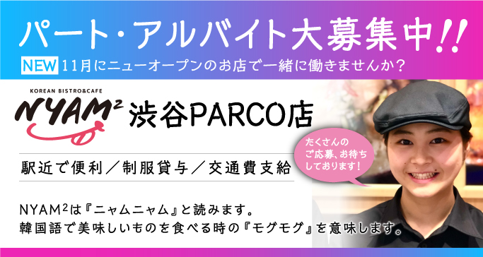 渋谷PARCO店オープニングスタッフ募集中！