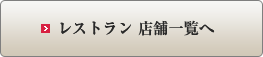 レストラン 店舗一覧へ