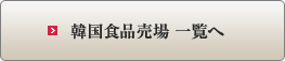 韓国食品売場 一覧へ