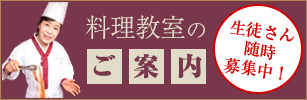 料理教室のご案内