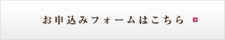 お申し込みフォームはこちら