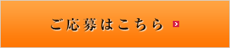 ご応募はこちら