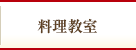 料理教室