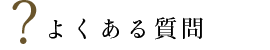 よくある質問