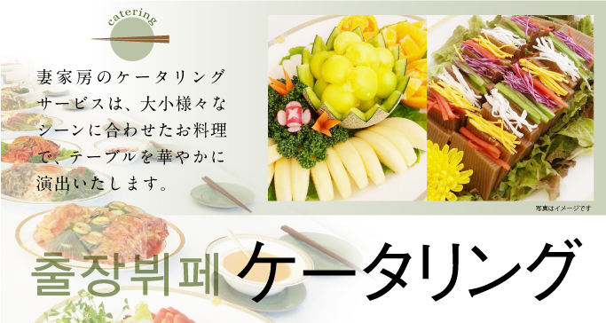 ケータリング承ります
