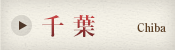 千葉