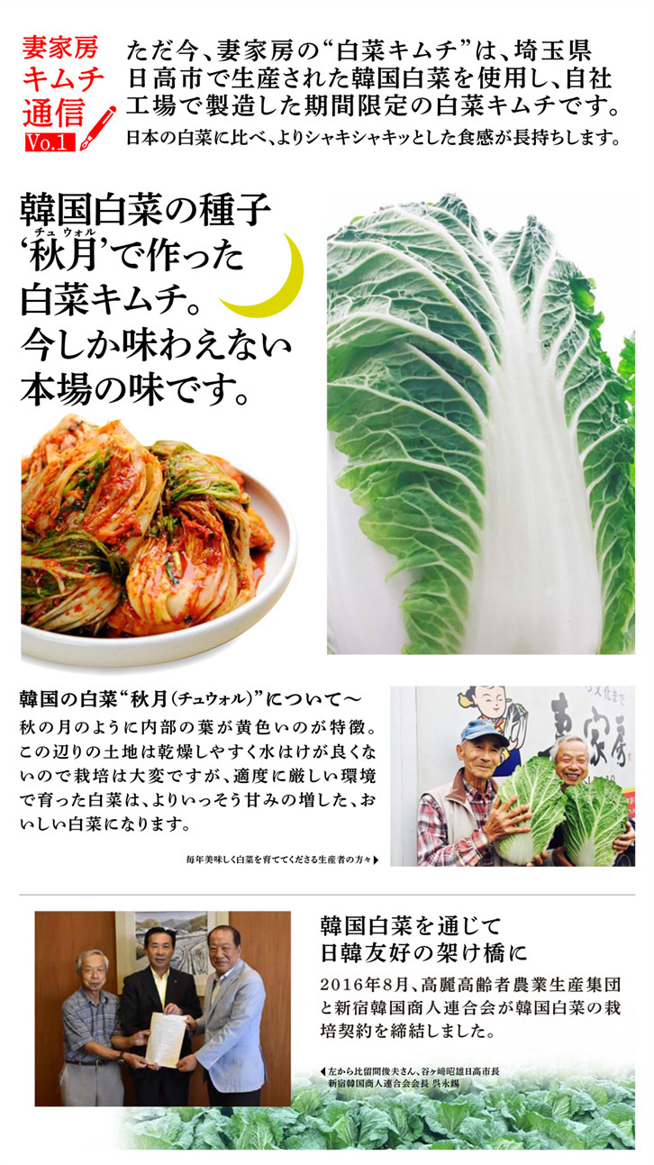 埼玉県日高市で生産された韓国白菜「秋月」の白菜キムチ | 韓国家庭料理レストラン・韓国食品販売の「妻家房｜SAIKABO」