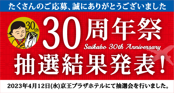30周年祭　抽選結果発表/